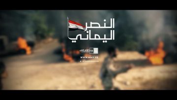 النصر اليماني – السيد حسن نصر الله – فلاشة240