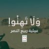 تحرير معسكر الخشينة الاستراتيجي – عملية ربيع النصر (المرحلة2) – ولاتهنوا.mp4_snapshot_00.01.725