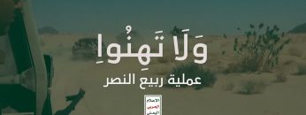 تحرير معسكر الخشينة الاستراتيجي – عملية ربيع النصر (المرحلة2) – ولاتهنوا.mp4_snapshot_00.01.725