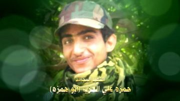 عظمة العطاء – الشهيد حمزه علي محسن حسن العزب-ابوحمزه.mp4_snapshot_01.18.822~1