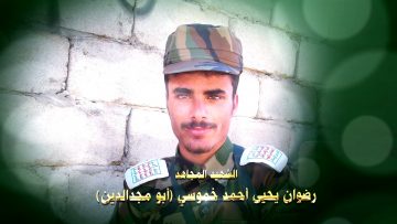 عظمة العطاء – الشهيد رضوان يحيى احمد حمود خموسي-ابومجدالدين-حجة-المحابشة.mp4_snapshot_01.18.919