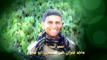 عظمة العطاء – الشهيد ماجد جبران علي زين الحميري-ابوهجوم-حجة-كعيدنة وادي مور.mp4_snapshot_01.19.399