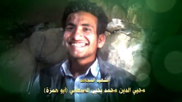 عظمة العطاء – الشهيد محيي الدين محمد الصنعاني.mp4_snapshot_01.20.721