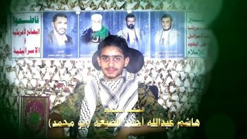 عظمة العطاء – الشهيد هاشم عبدالله احمد الضيعيه-ابومحمد-صنعاء-معين.mp4_snapshot_01.18.579