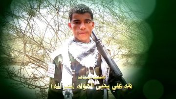 عظمة عطاء – الشهيد طه علي يحيى الهوله-نصرالله-عمران-شعارة -.mp4_snapshot_01.18.568