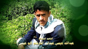 عظمة عطاء – الشهيد عبدالله عيسى عبدالله علي الكرشم.mp4_snapshot_01.19.903