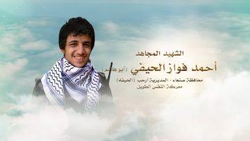 لكم الخلود – الشهيد أحمد فواز أحمد حسين الحيفي.mp4_snapshot_00.24.064