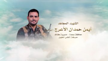 لكم الخلود- الشهيد أيمن حمدان حسن صالح الأعرج – أبونصر.mp4_snapshot_00.23.012