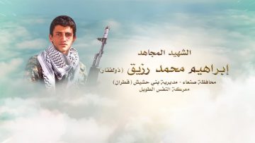 لكم الخلود – الشهيد ابراهيم محمد حسين رزيق.mp4_snapshot_00.27.242