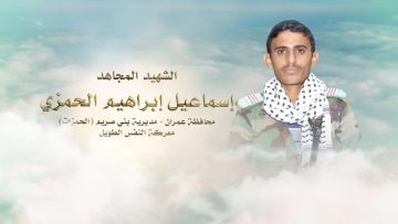 لكم الخلود – الشهيد اسماعيل ابراهيم مهدي علي الحمزي–عمران-بني صريم-الحمزات.mp4_snapshot_00.25.085