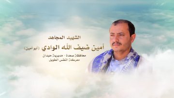 لكم الخلود – الشهيد امين ضيف الله عبدالله محمد الوادي-ابوامين-صعدة-حيدان مران.mp4_snapshot_00.22.973