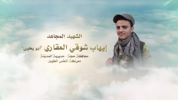 لكم الخلود – الشهيد ايهاب شوقي دحان احمد العقاري-ابويحيى-حجة-المدينة.mp4_snapshot_00.28.393