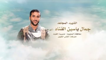 لكم الخلود – الشهيد جمال ياسين علي عبده القناد.mp4_snapshot_00.22.800