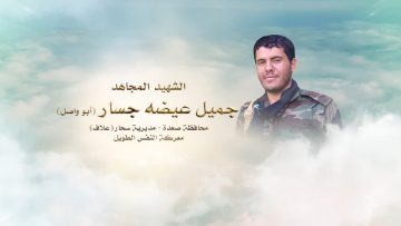 لكم الخلود- الشهيد جميل عيضه مرشد جسار.mp4_snapshot_00.22.658