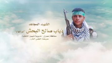 لكم الخلود – الشهيد ذياب صالح هادي محمد هادي البحش-ابوشهاب-عمران-ذيبين شاطب.mp4_snapshot_00.22.786