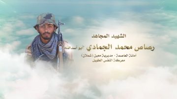 لكم الخلود – الشهيد رصاص محمد ناصر احمد الجمادي-ابواسدالله-الامانة-معين-شملان.mp4_snapshot_00.27.475