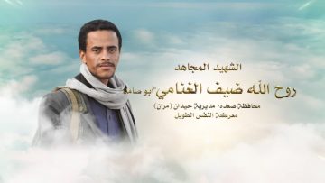 لكم الخلود – الشهيد روح الله ضيف الله أحمد الغنامي-صامد.mp4_snapshot_00.28.325