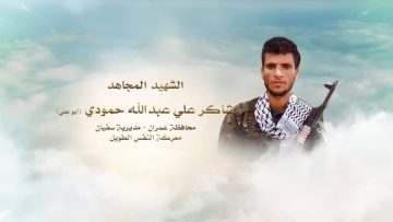 لكم الخلود – الشهيد شاكر علي عبدالله حمودي-ابوعلي-عمران-سفيان.mp4_snapshot_00.22.770