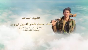 لكم الخلود – الشهيد طه احمد محمد عايض سيلان فخرالدين-ابوجراح-صنعاء-الحيمه.mp4_snapshot_00.24.229