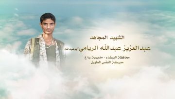 لكم الخلود – الشهيد عبدالعزيز عبدالله مهدي الريامي-ابوعبدالله-البيضاء-رداع.mp4_snapshot_00.25.186