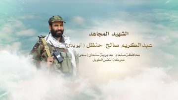 لكم الخلود – الشهيد عبدالكريم صالح عبدالله حنظل-ابوبلال-صنعاء-سنحان-سحر.mp4_snapshot_00.23.330