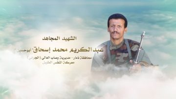 لكم الخلود – الشهيد عبدالكريم محمد علي شمس الدين حمود اسحاق-ابوحسين-ذمار-وصاب العالي.mp4_snapshot_00.23.632