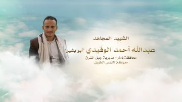 لكم الخلود – الشهيد عبدالله احمد عبده الوقيدي-ابوبشير-ذمار-جبل الشرق.mp4_snapshot_00.23.603