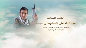 لكم الخلود – الشهيد عبدالله علي صالح الكوماني.mp4_snapshot_00.25.098