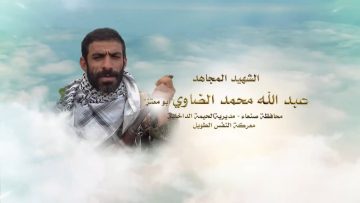 لكم الخلود – الشهيد عبدالله محمد مهدي الضاوي-ابومعتز-صنعاء-الحيمة الداخلية بني السياغ.mp4_snapshot_00.22.840