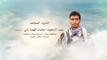 لكم الخلود – الشهيد عبدالمجيد محمد مفلح علي احمد الهمداني-ابوحمزه-صعدة-المقاش.mp4_snapshot_00.23.031