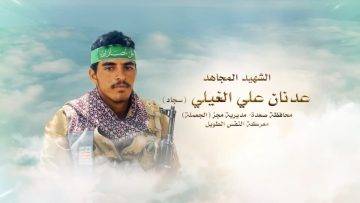 لكم الخلود – الشهيد عدنان علي حسين حسين علي الغيلي.mp4_snapshot_00.23.074