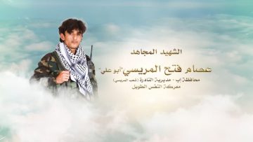 لكم الخلود – الشهيد عصام فتح علي مسعد محمد المريسي-ابوعلي-اب-النادرة-المريسي.mp4_snapshot_00.24.707