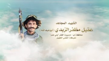 لكم الخلود – الشهيد عقيل مظفر ناصر سعد الزبدي-ابوعبدالله-اب-القفر بني عمر مشيق.mp4_snapshot_00.25.485