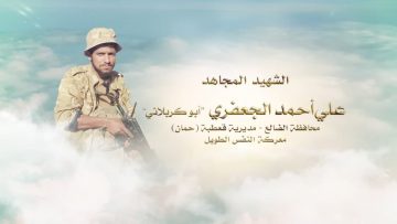 لكم الخلود – الشهيد علي احمد محمد صالح الجعفري-ابوكربلائي-الضالع-قعطبة-حمان.mp4_snapshot_00.25.746