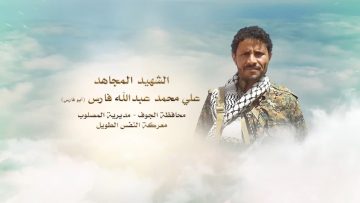 لكم الخلود – الشهيد علي محمد عبدالله فارس-ابوجابر-الجوف-المصلوب-الزغنه.mp4_snapshot_00.27.029