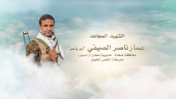 لكم الخلود – الشهيد عمار ناصر حمود احمد الصيفي-ابوياسر-صعدة-سحار-ال الصيفي.mp4_snapshot_00.22.574