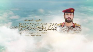 لكم الخلود – الشهيد فيصل علي حسين دحوه-ابوحسين-صعدة-رازح القابل.mp4_snapshot_00.23.455