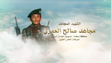 لكم الخلود – الشهيد مجاهد صالح محمد محسن العمري-صعدة-حيدان-مران-ولد عمر.mp4_snapshot_00.23.259