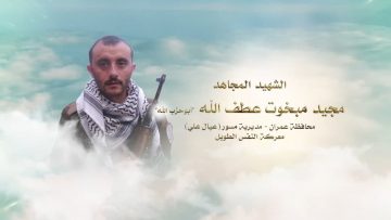 لكم الخلود – الشهيد مجيد مبخوت مبخوت عطف الله-ابوحزب الله-عمران-مسور عيال علي (2).mp4_snapshot_00.23.385