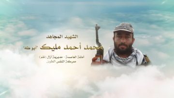 لكم الخلود – الشهيد محمد احمد عبدالله مليك-ابوطه-الامانة-ازال-نقم.mp4_snapshot_00.23.161