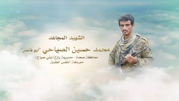 لكم الخلود – الشهيد محمد حسين حسين محمد احمد الصياحي-ابوناصر-صعدة-رازح-بني صياح.mp4_snapshot_00.25.000