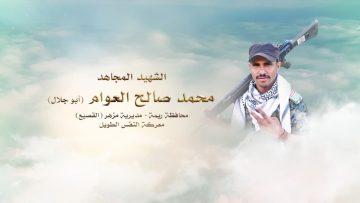 لكم الخلود – الشهيد محمد صالح أحمد العوام-أبو جلال.mp4_snapshot_00.23.909