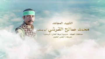 لكم الخلود – الشهيد محمد صالح يحيى ناجي القرشي-ابوبكيل-الجوف-برط الرحاب.mp4_snapshot_00.23.222