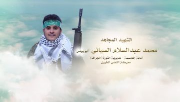 لكم الخلود – الشهيد محمد عبدالسلام عبدالله السياني-ابويونس-الامانة-الثورة الجراف.mp4_snapshot_00.24.049
