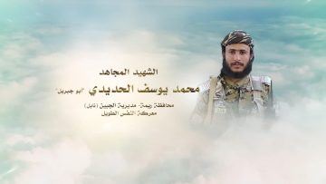 لكم الخلود – الشهيد محمد يوسف محمد يوسف الحديدي-ريمة-الجبين -.mp4_snapshot_00.23.418