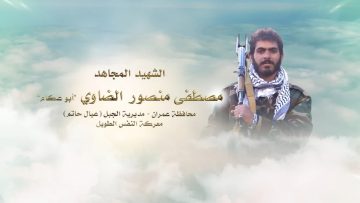 لكم الخلود – الشهيد مصطفى منصور عبدالله الضاوي-ابوعكام-عمران-الجبل-عيال حاتم.mp4_snapshot_00.28.280