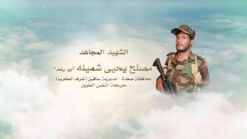 لكم الخلود – الشهيد مصلح يحيى احمد مسفر شميله-ابورعد-صعدة-ساقين-شرف الكرب.mp4_snapshot_00.24.125