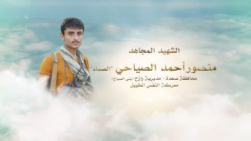 لكم الخلود – الشهيد منصور احمد راشد سلمان الصياحي-الصماد-صعدة-رازح-بني صياح.mp4_snapshot_00.24.840