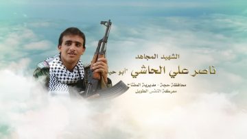 لكم الخلود – الشهيد ناصر علي صالح بكيل الحاشي-ابوحيدر-حجة-المفتاح.mp4_snapshot_00.24.882