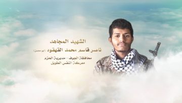 لكم الخلود – الشهيد ناصر قاسم محمد محسن القهقوه-ابومحسن-الجوف-الحزم.mp4_snapshot_00.25.065